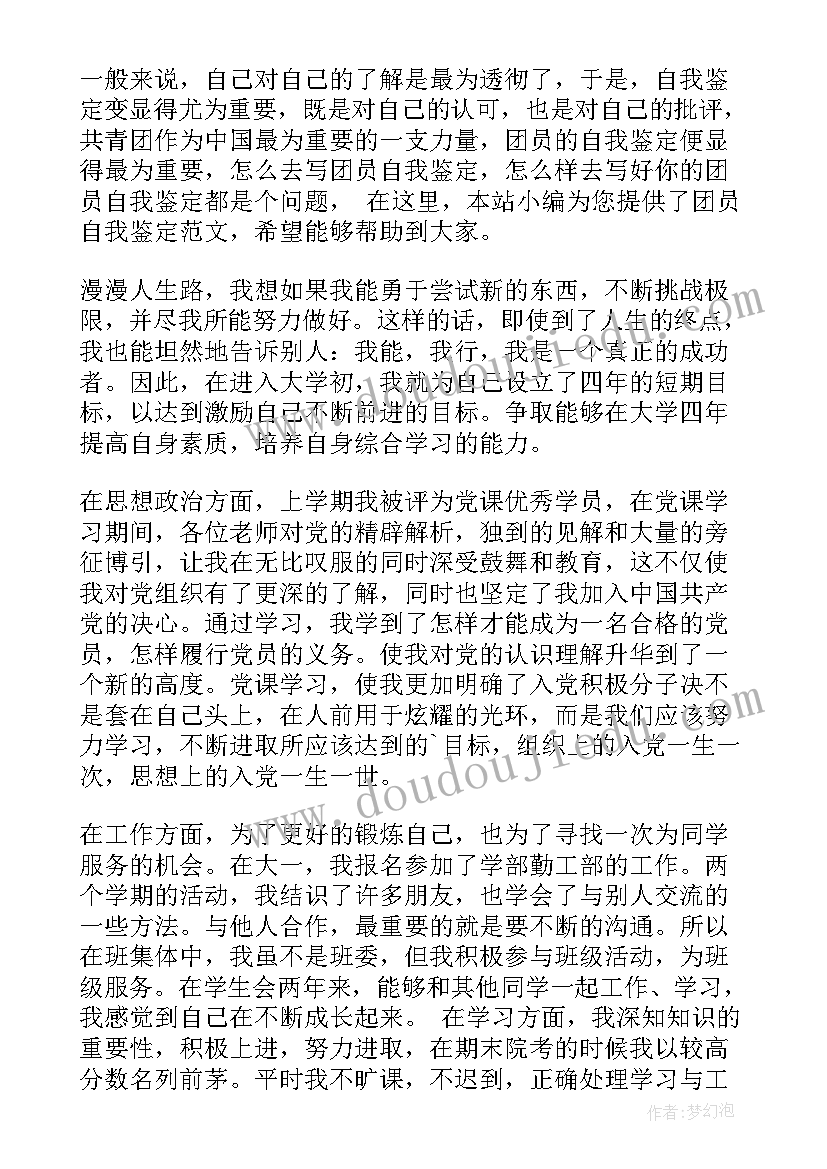 大学生的团员自我鉴定(汇总8篇)