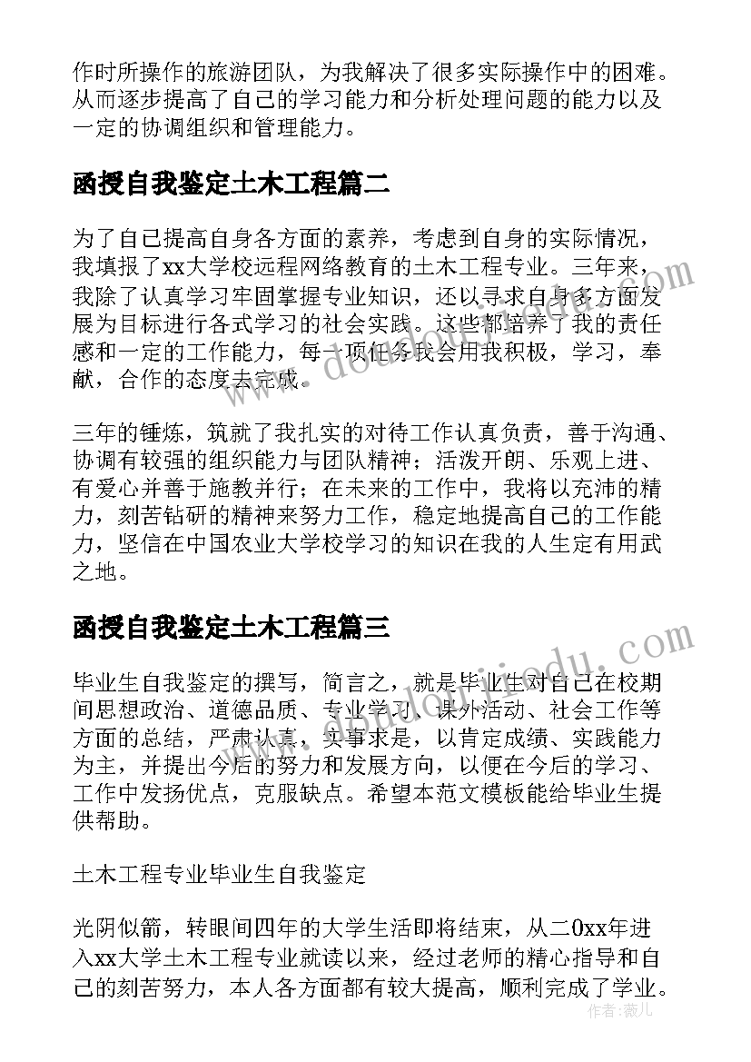 函授自我鉴定土木工程 函授土木工程自我鉴定(优秀5篇)