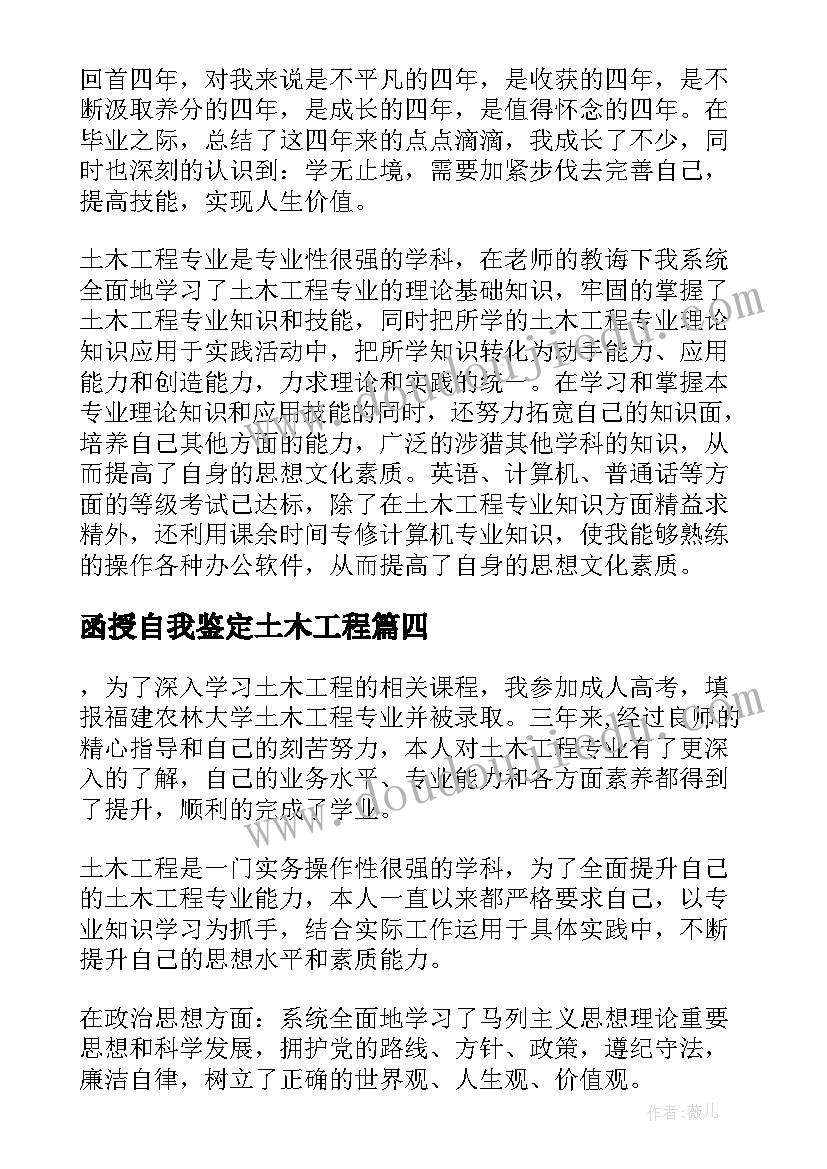 函授自我鉴定土木工程 函授土木工程自我鉴定(优秀5篇)