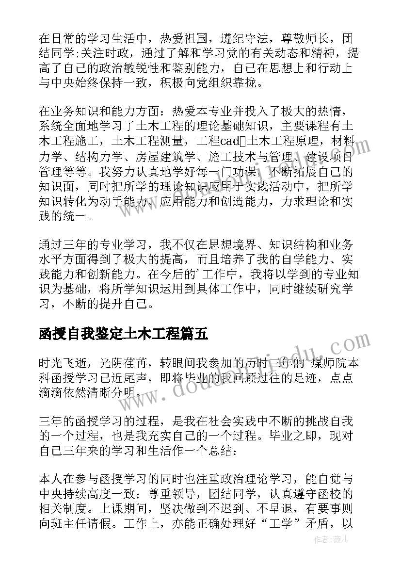 函授自我鉴定土木工程 函授土木工程自我鉴定(优秀5篇)