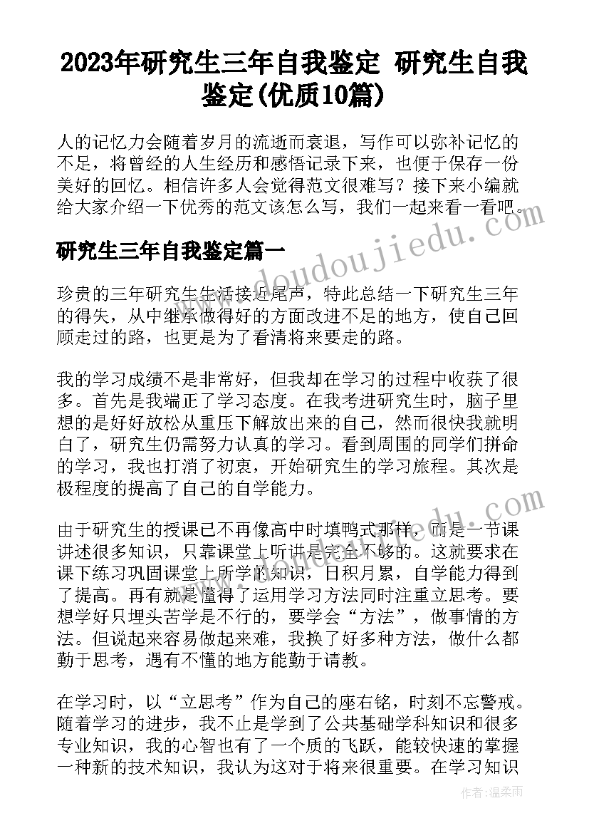 2023年研究生三年自我鉴定 研究生自我鉴定(优质10篇)