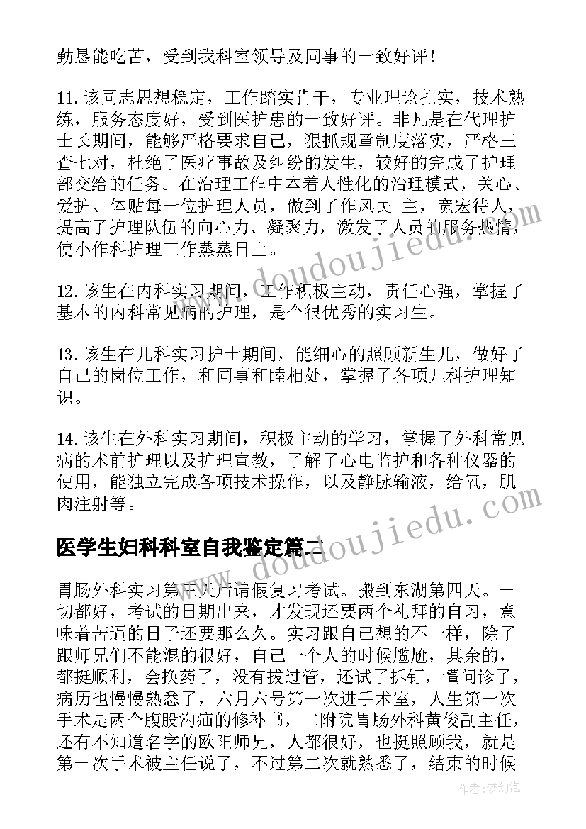 最新医学生妇科科室自我鉴定(优秀5篇)