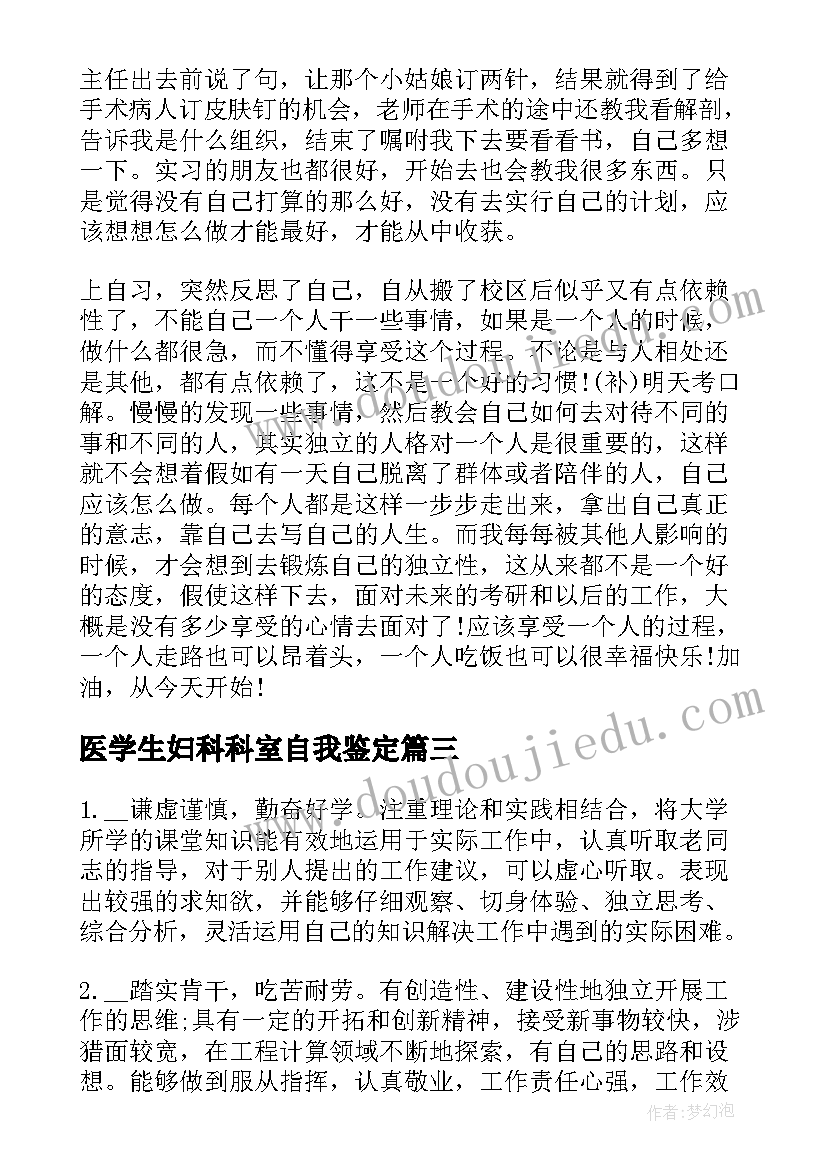 最新医学生妇科科室自我鉴定(优秀5篇)