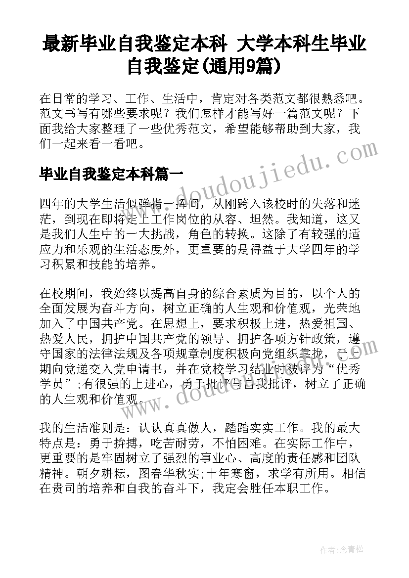 最新毕业自我鉴定本科 大学本科生毕业自我鉴定(通用9篇)