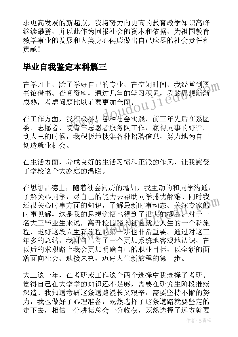 最新毕业自我鉴定本科 大学本科生毕业自我鉴定(通用9篇)