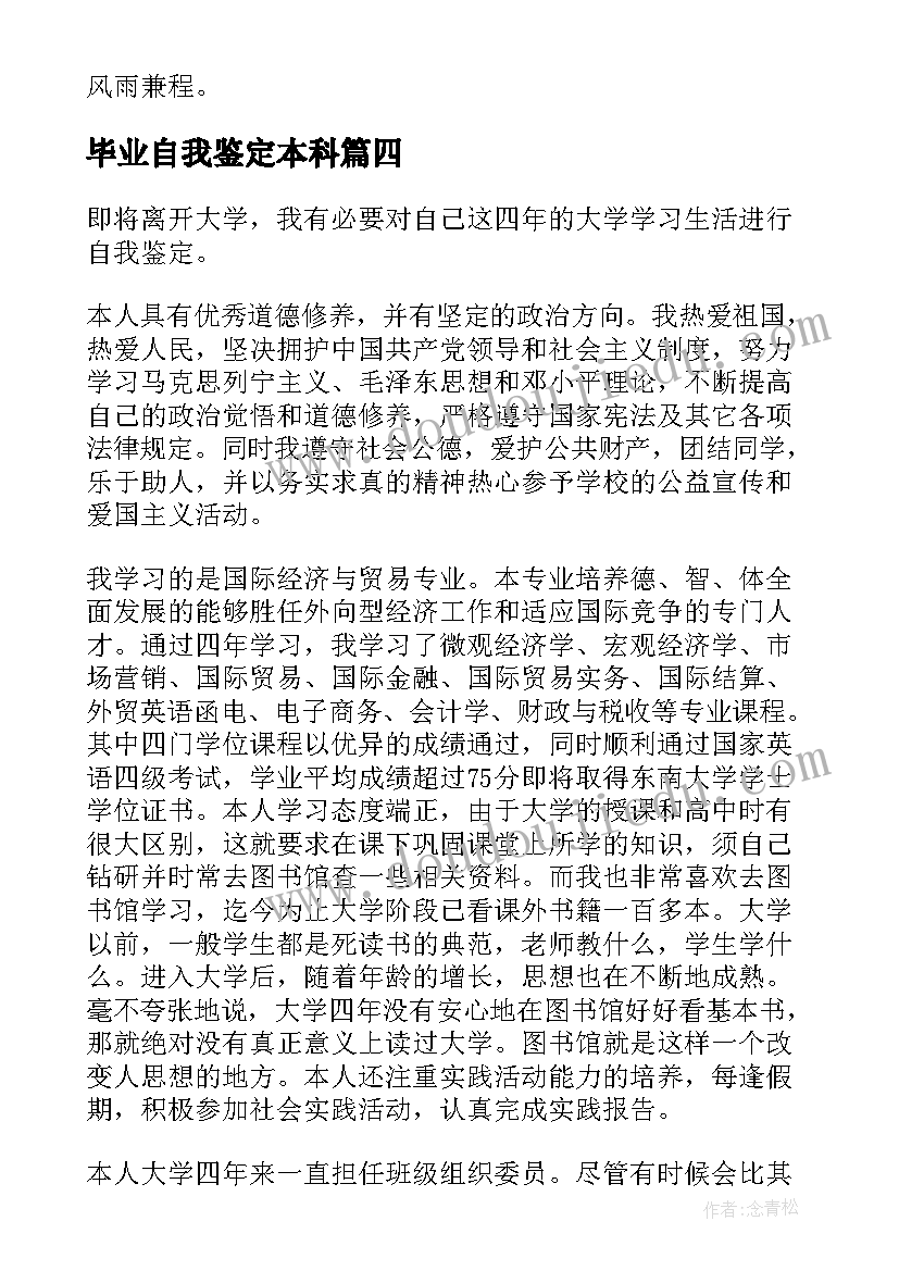 最新毕业自我鉴定本科 大学本科生毕业自我鉴定(通用9篇)