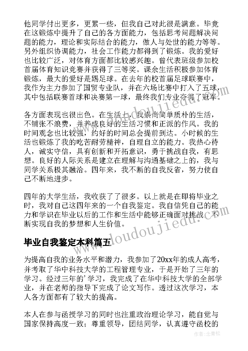 最新毕业自我鉴定本科 大学本科生毕业自我鉴定(通用9篇)