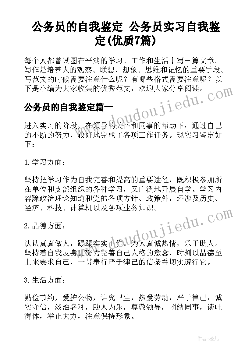 公务员的自我鉴定 公务员实习自我鉴定(优质7篇)