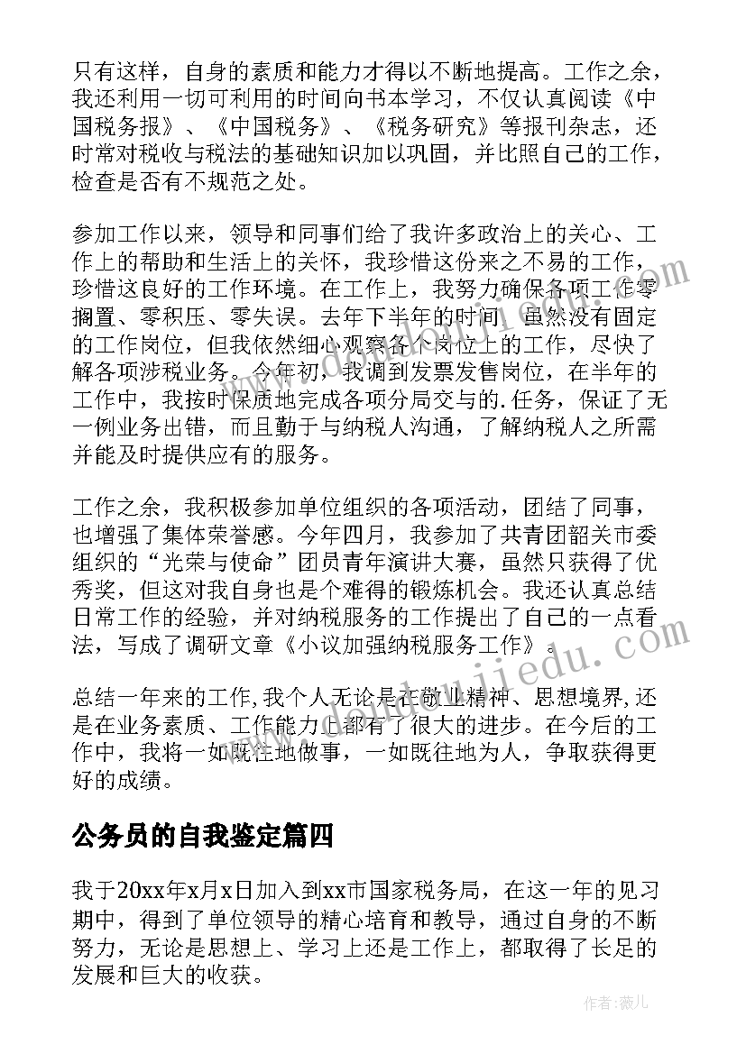 公务员的自我鉴定 公务员实习自我鉴定(优质7篇)