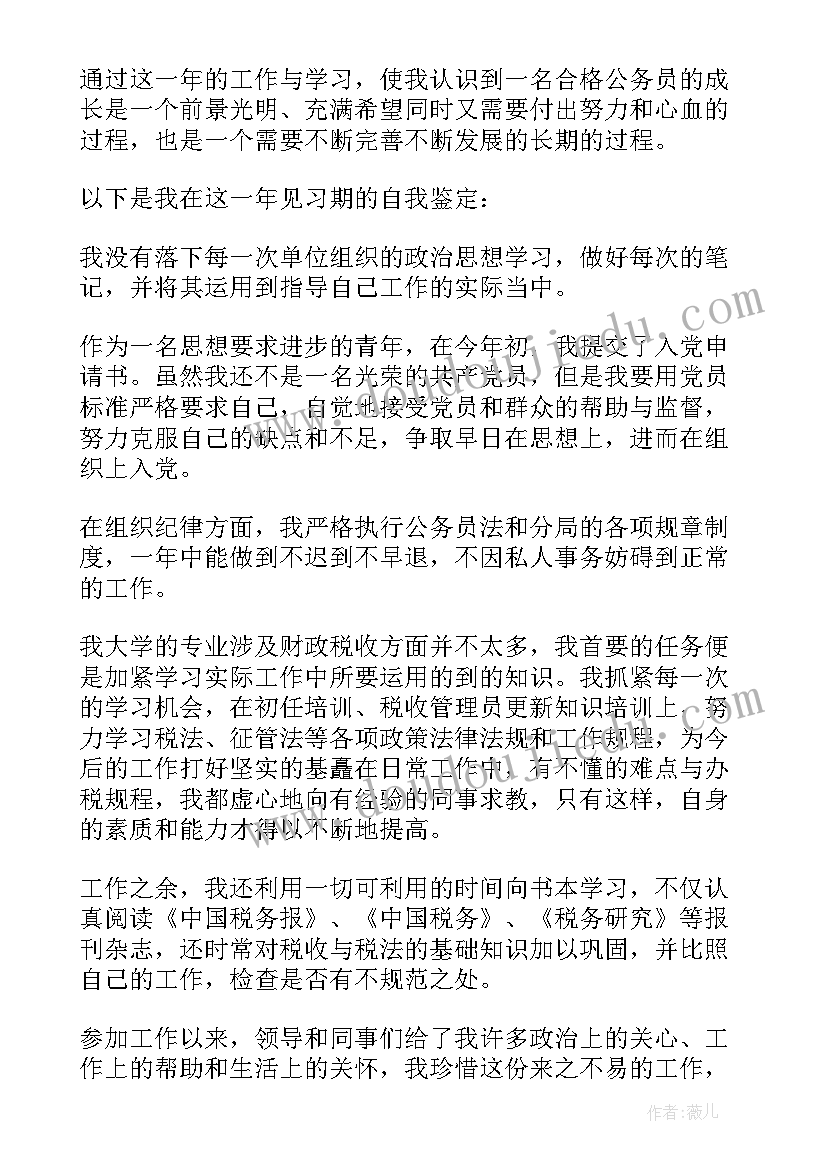 公务员的自我鉴定 公务员实习自我鉴定(优质7篇)