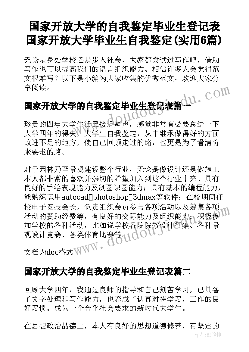 国家开放大学的自我鉴定毕业生登记表 国家开放大学毕业生自我鉴定(实用6篇)