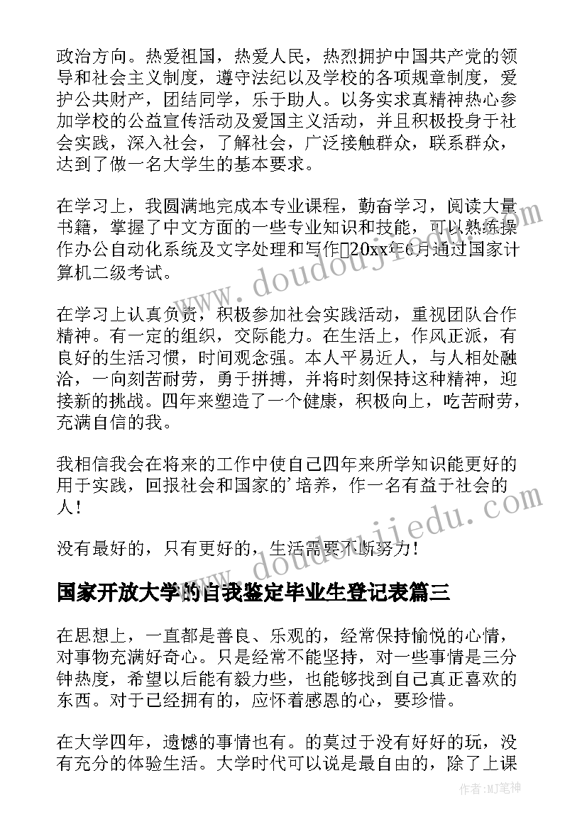 国家开放大学的自我鉴定毕业生登记表 国家开放大学毕业生自我鉴定(实用6篇)