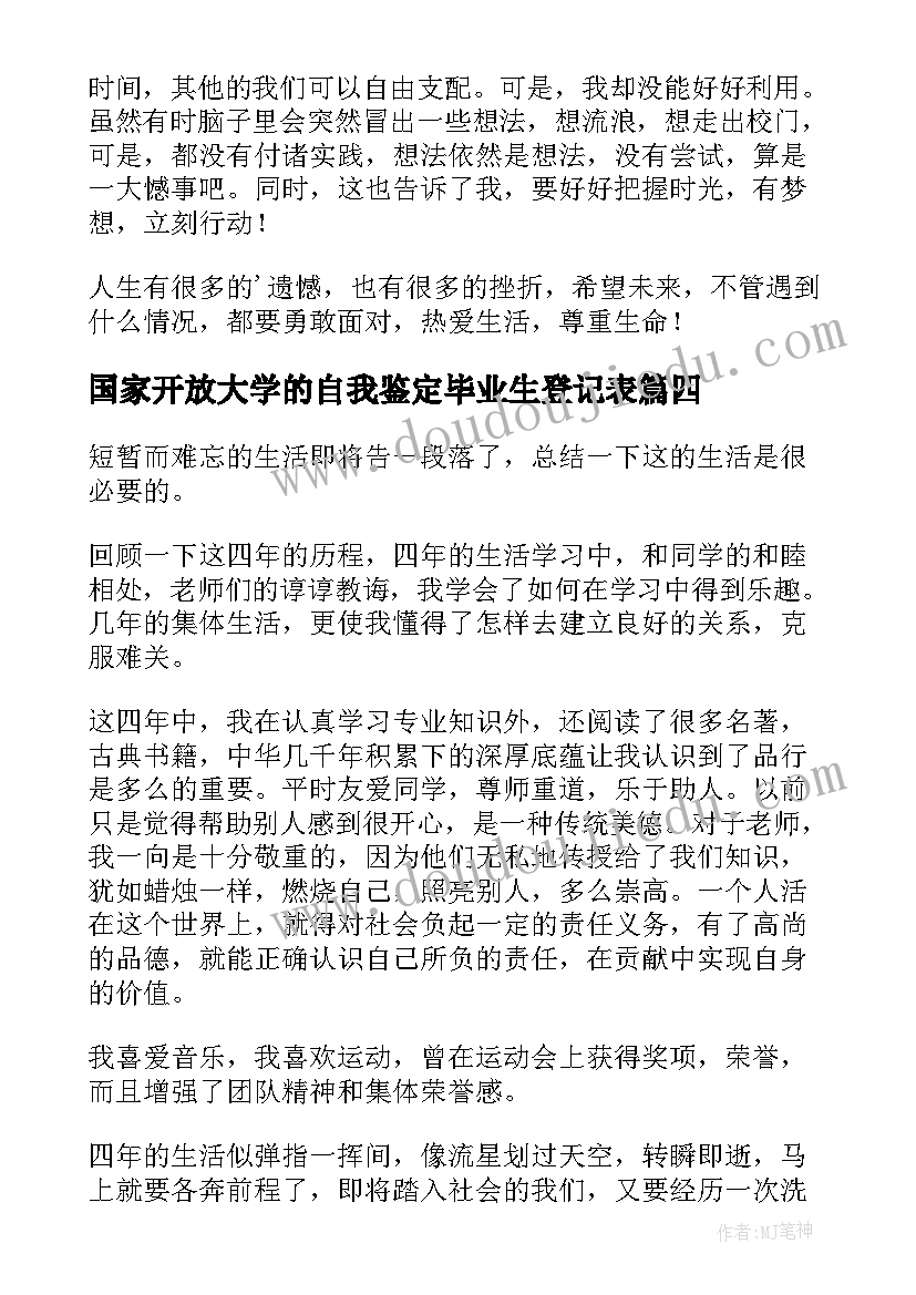 国家开放大学的自我鉴定毕业生登记表 国家开放大学毕业生自我鉴定(实用6篇)