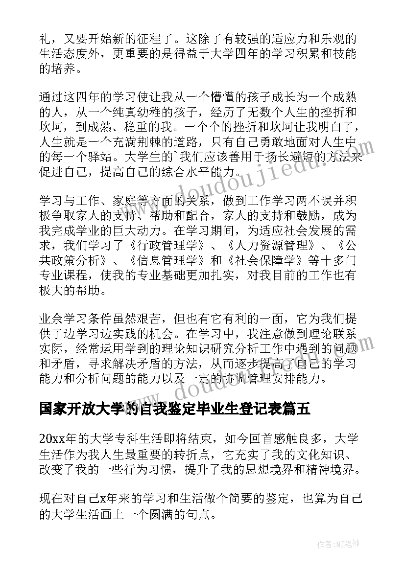 国家开放大学的自我鉴定毕业生登记表 国家开放大学毕业生自我鉴定(实用6篇)