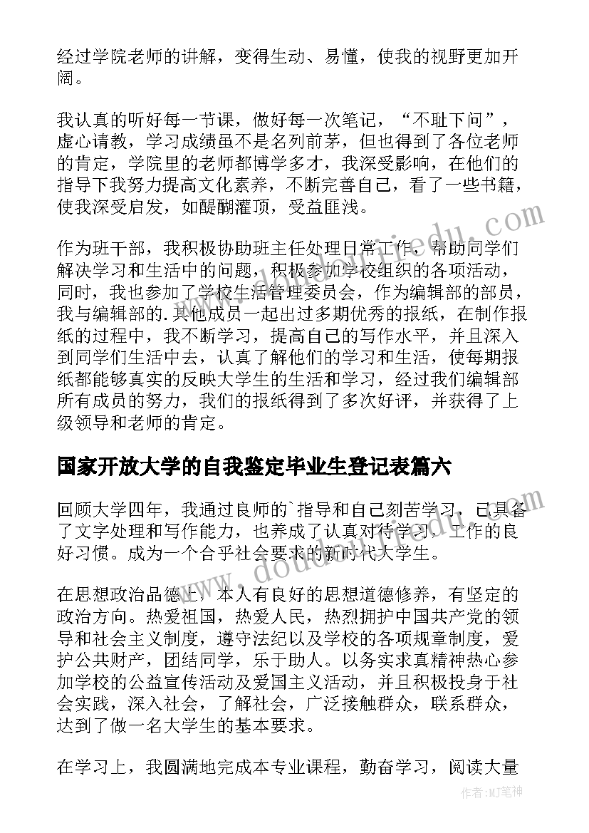 国家开放大学的自我鉴定毕业生登记表 国家开放大学毕业生自我鉴定(实用6篇)