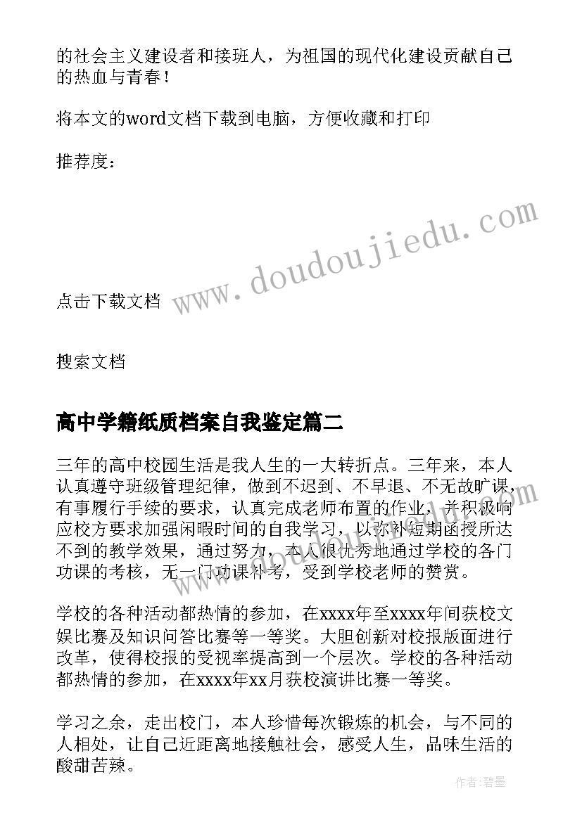 高中学籍纸质档案自我鉴定 高中学籍档案学生自我鉴定(优秀5篇)