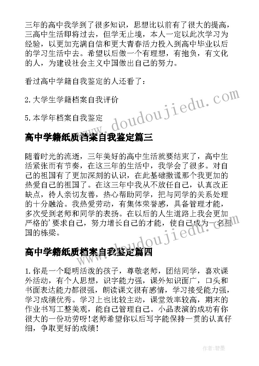 高中学籍纸质档案自我鉴定 高中学籍档案学生自我鉴定(优秀5篇)