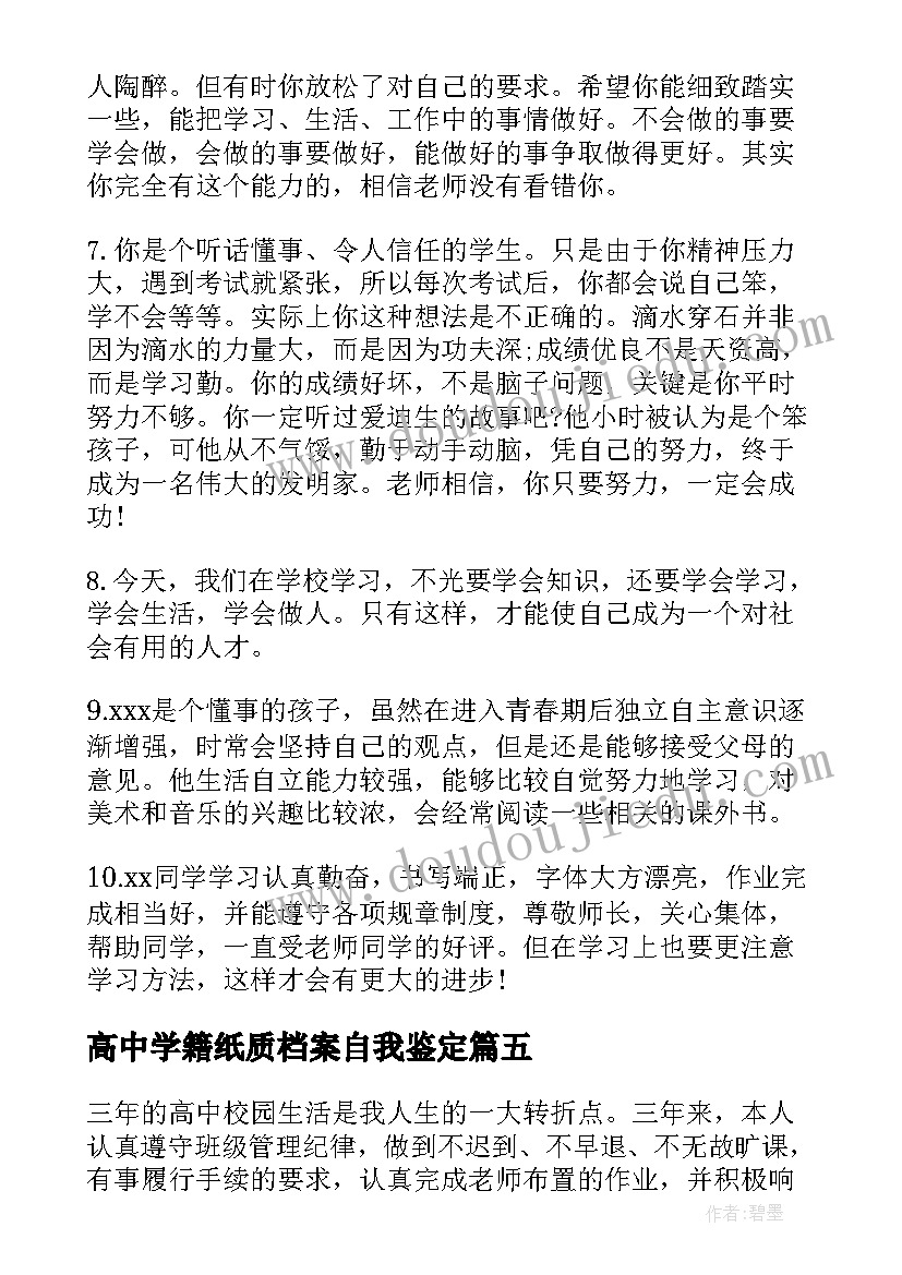 高中学籍纸质档案自我鉴定 高中学籍档案学生自我鉴定(优秀5篇)