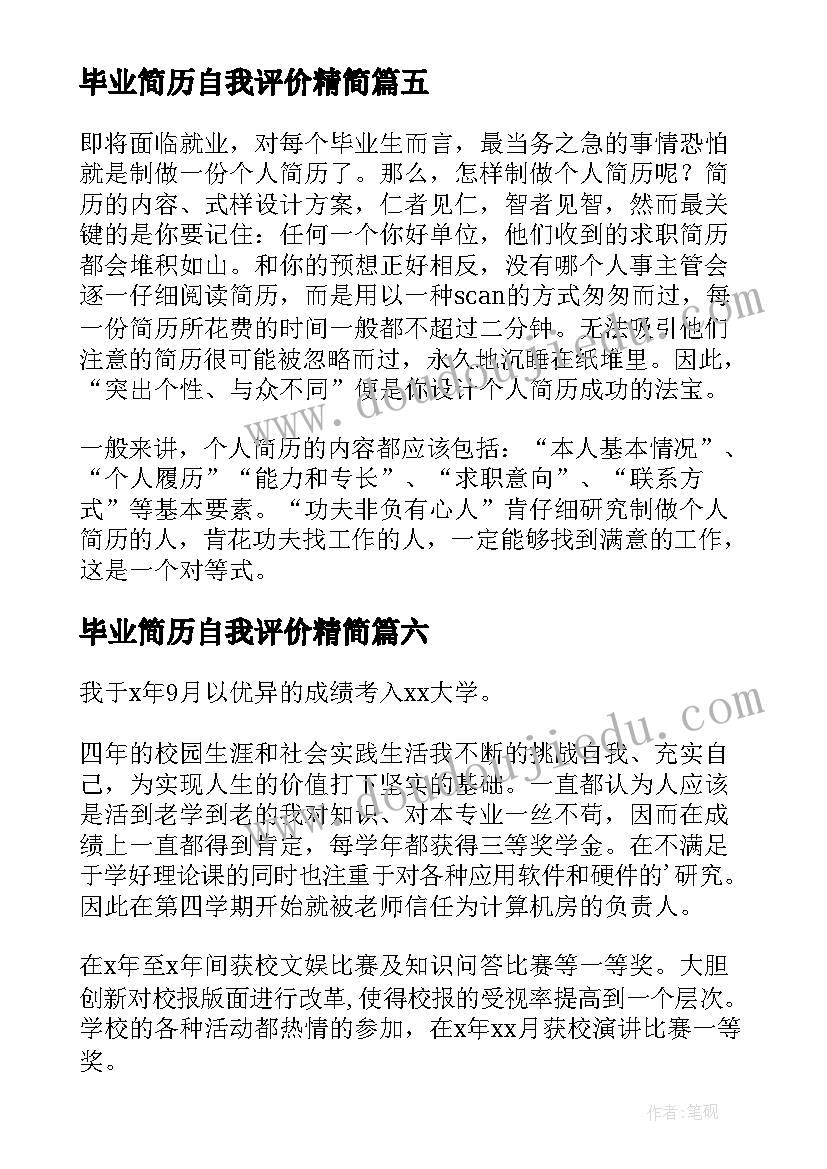 毕业简历自我评价精简(模板9篇)