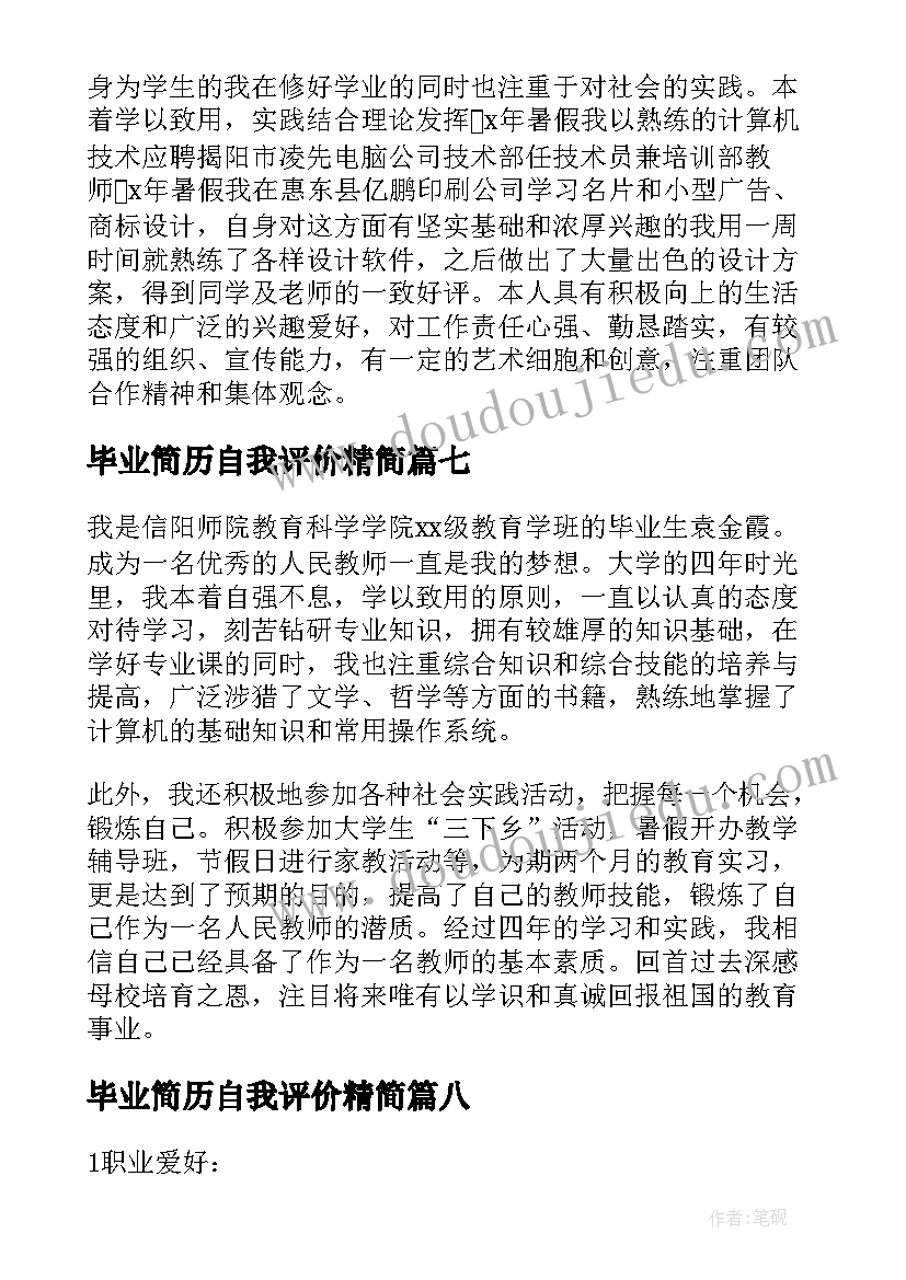 毕业简历自我评价精简(模板9篇)