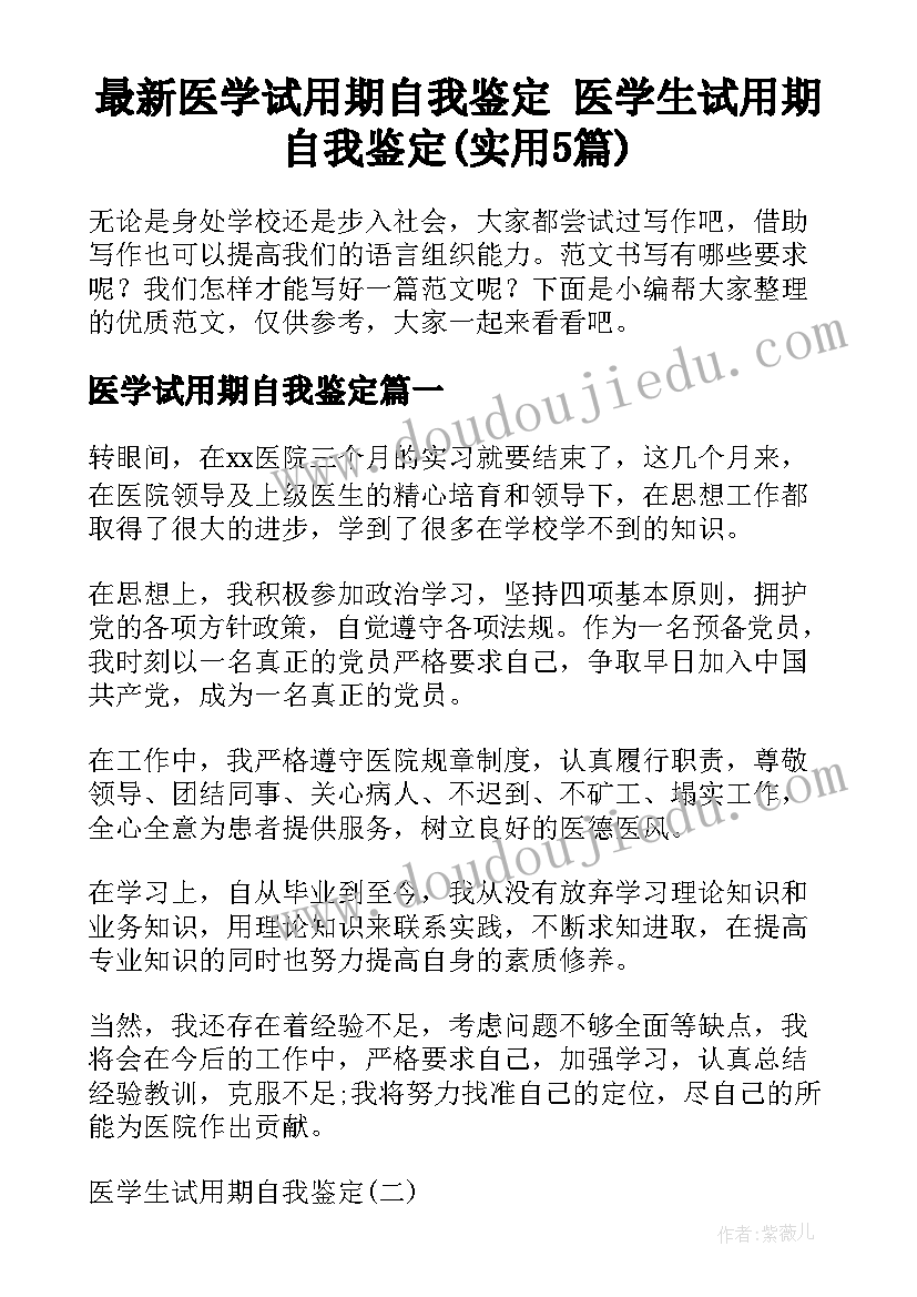 最新医学试用期自我鉴定 医学生试用期自我鉴定(实用5篇)