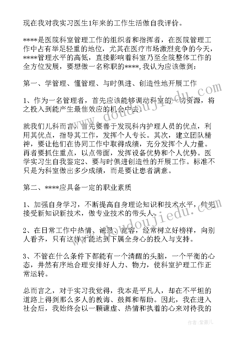 最新医学试用期自我鉴定 医学生试用期自我鉴定(实用5篇)