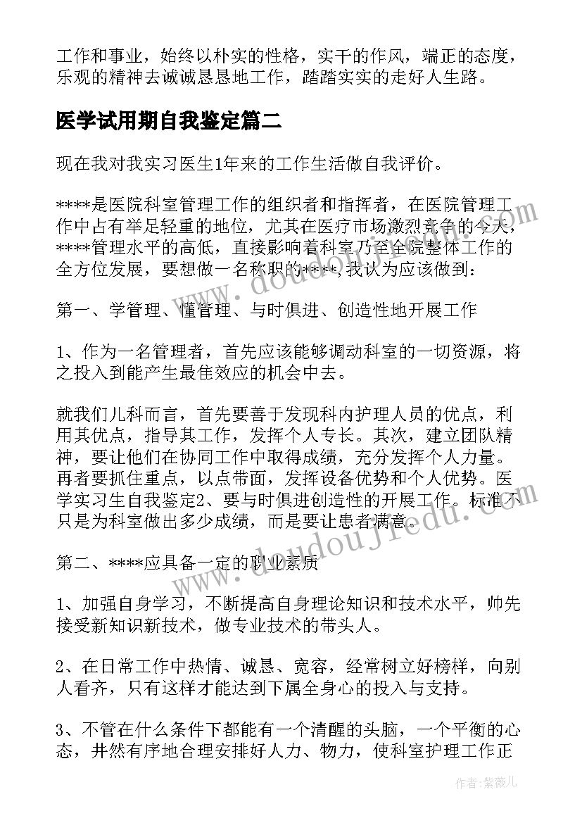 最新医学试用期自我鉴定 医学生试用期自我鉴定(实用5篇)