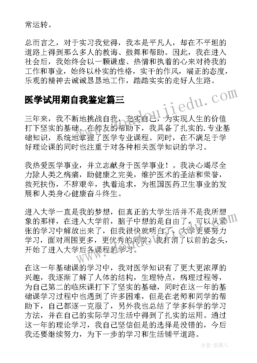 最新医学试用期自我鉴定 医学生试用期自我鉴定(实用5篇)