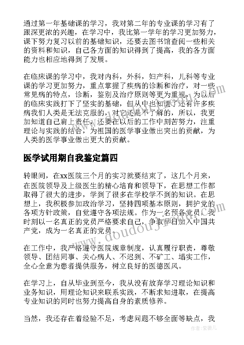 最新医学试用期自我鉴定 医学生试用期自我鉴定(实用5篇)