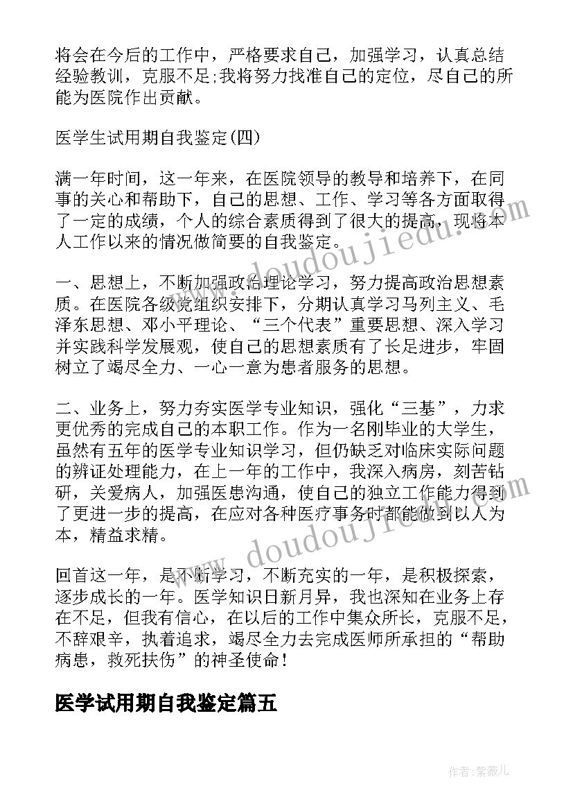 最新医学试用期自我鉴定 医学生试用期自我鉴定(实用5篇)