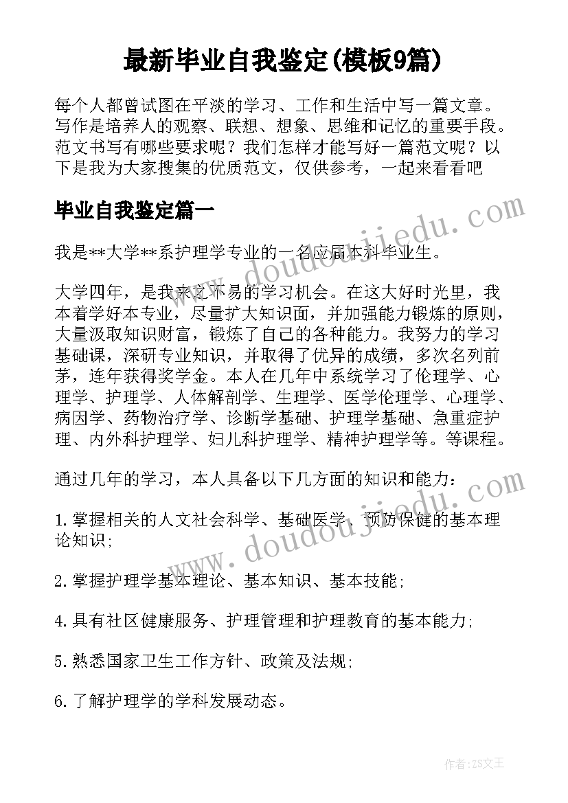 最新毕业自我鉴定(模板9篇)