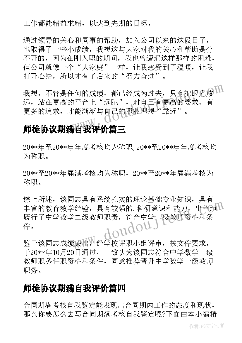 最新师徒协议期满自我评价(通用5篇)