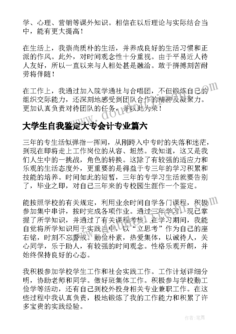 大学生自我鉴定大专会计专业(实用6篇)