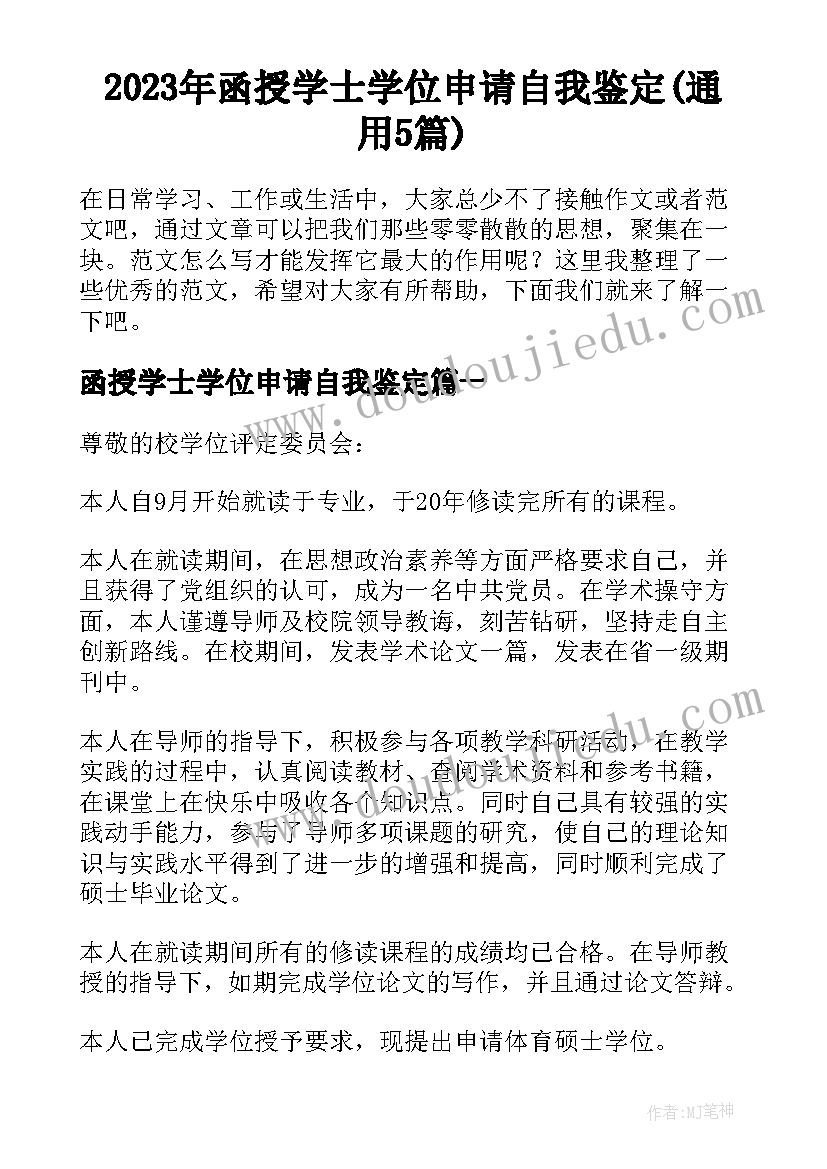 2023年函授学士学位申请自我鉴定(通用5篇)