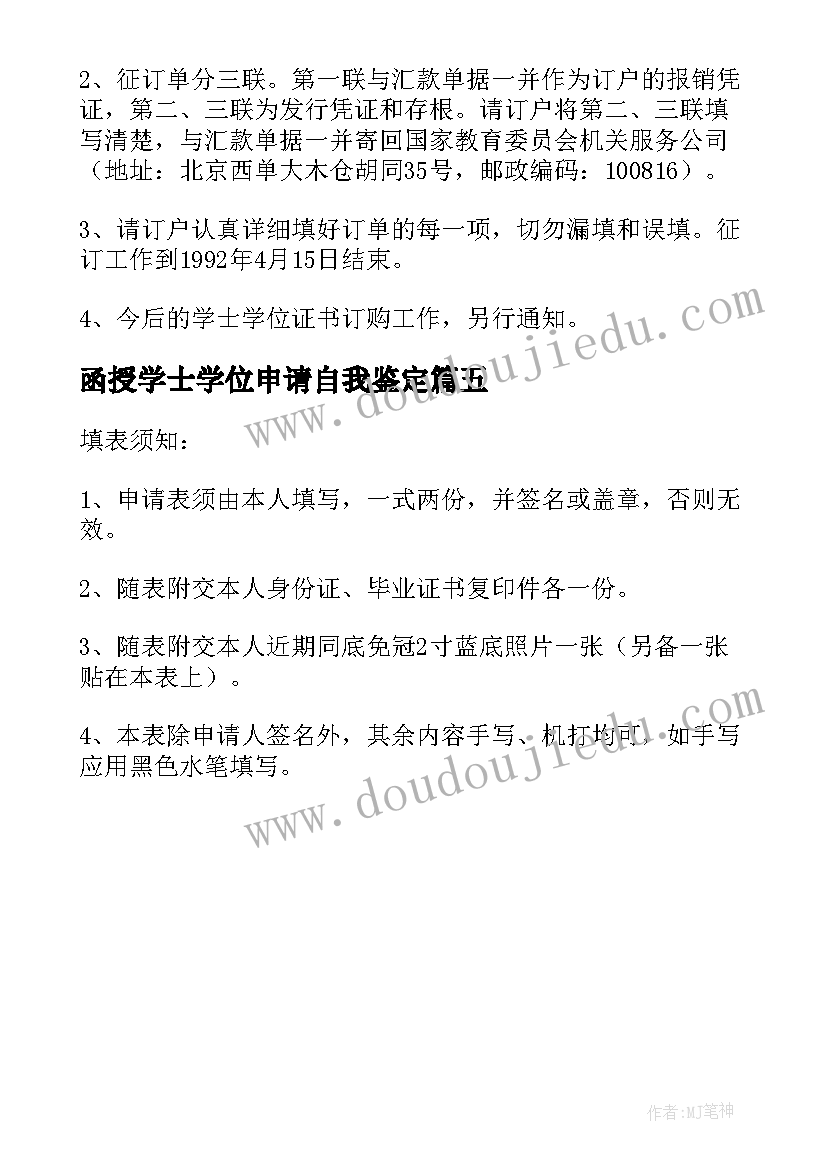 2023年函授学士学位申请自我鉴定(通用5篇)