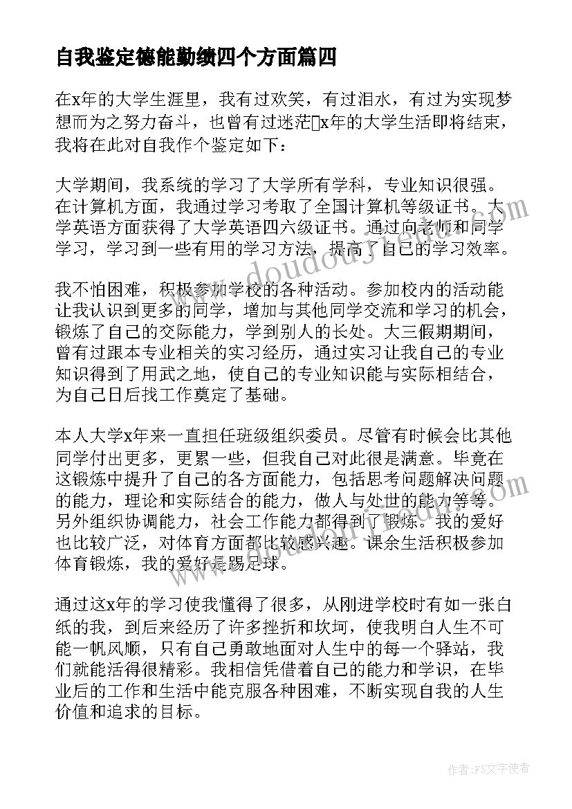 最新自我鉴定德能勤绩四个方面(优秀5篇)