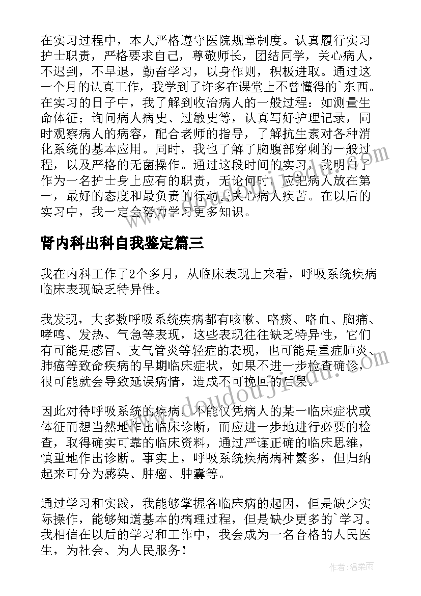 肾内科出科自我鉴定(通用10篇)