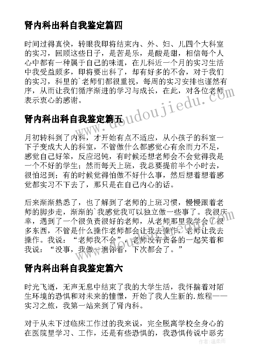 肾内科出科自我鉴定(通用10篇)