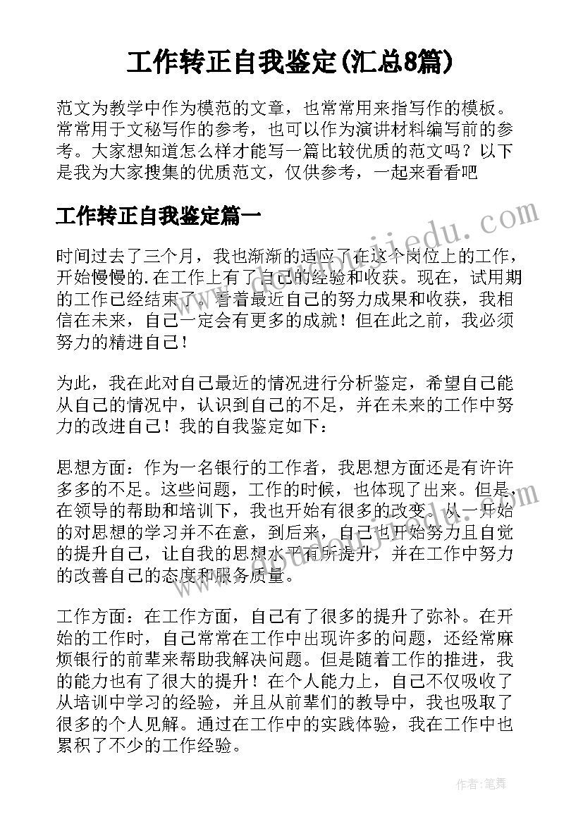 工作转正自我鉴定(汇总8篇)