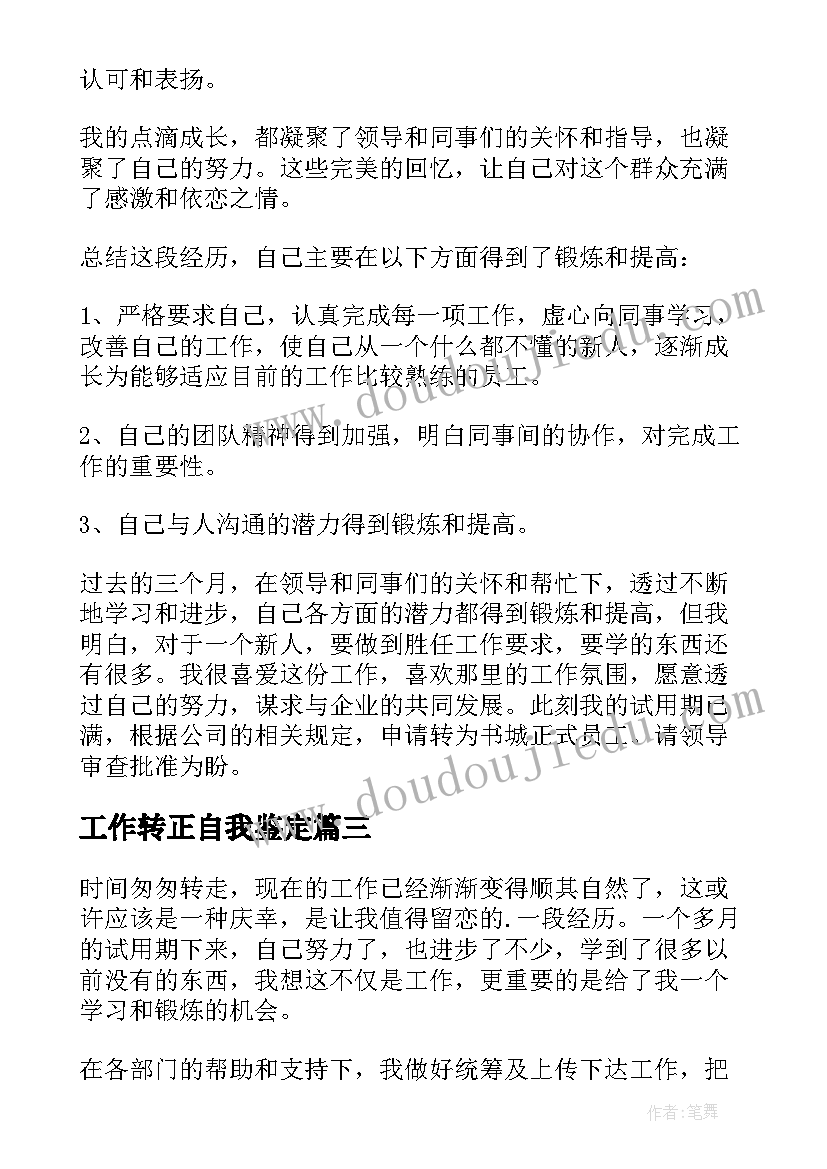 工作转正自我鉴定(汇总8篇)