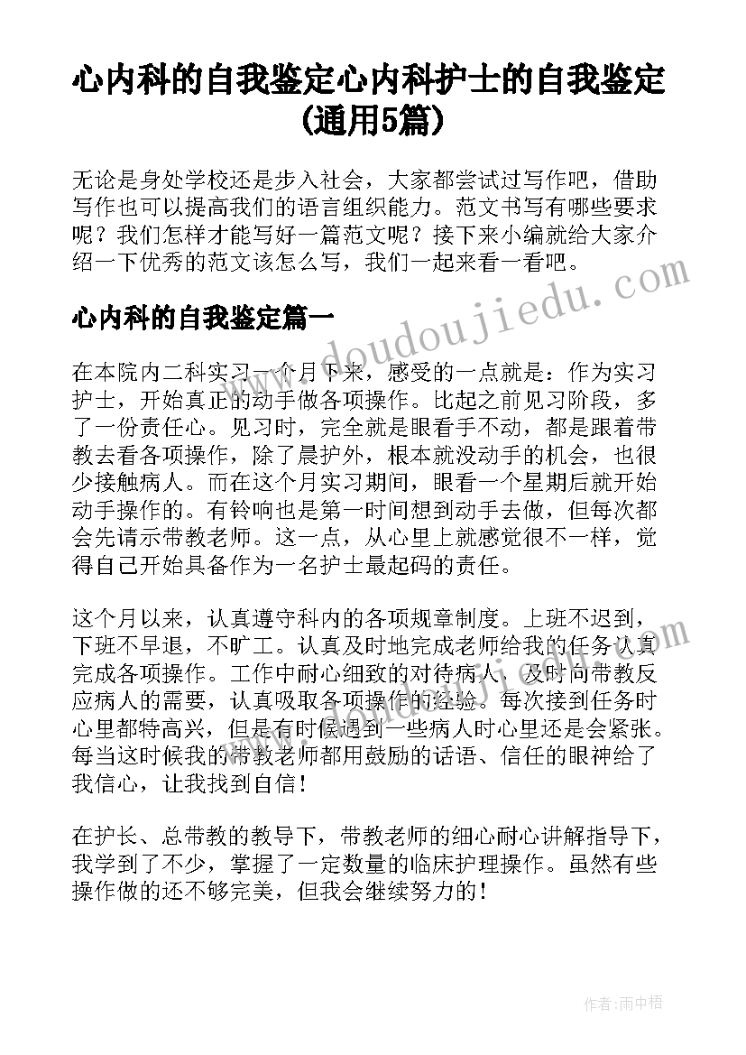 心内科的自我鉴定 心内科护士的自我鉴定(通用5篇)