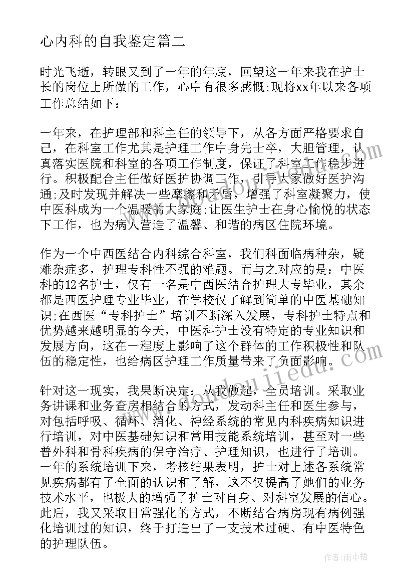 心内科的自我鉴定 心内科护士的自我鉴定(通用5篇)