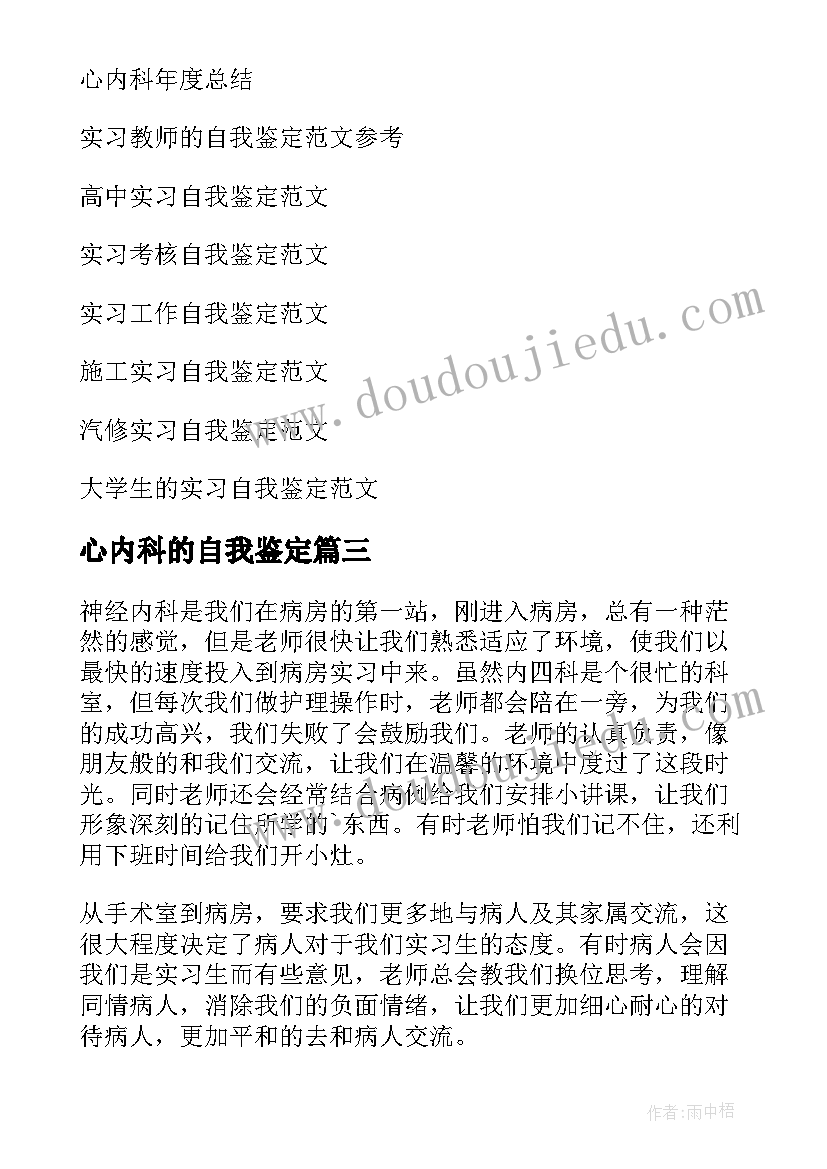 心内科的自我鉴定 心内科护士的自我鉴定(通用5篇)