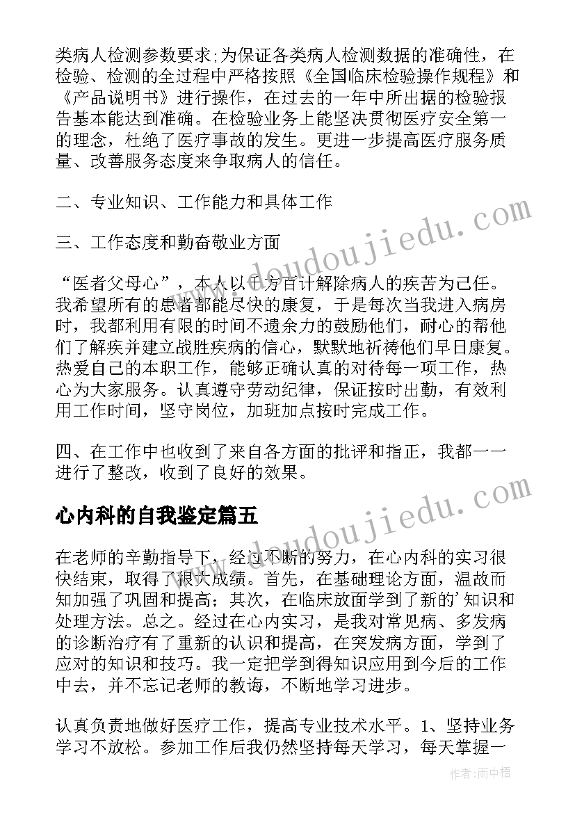 心内科的自我鉴定 心内科护士的自我鉴定(通用5篇)