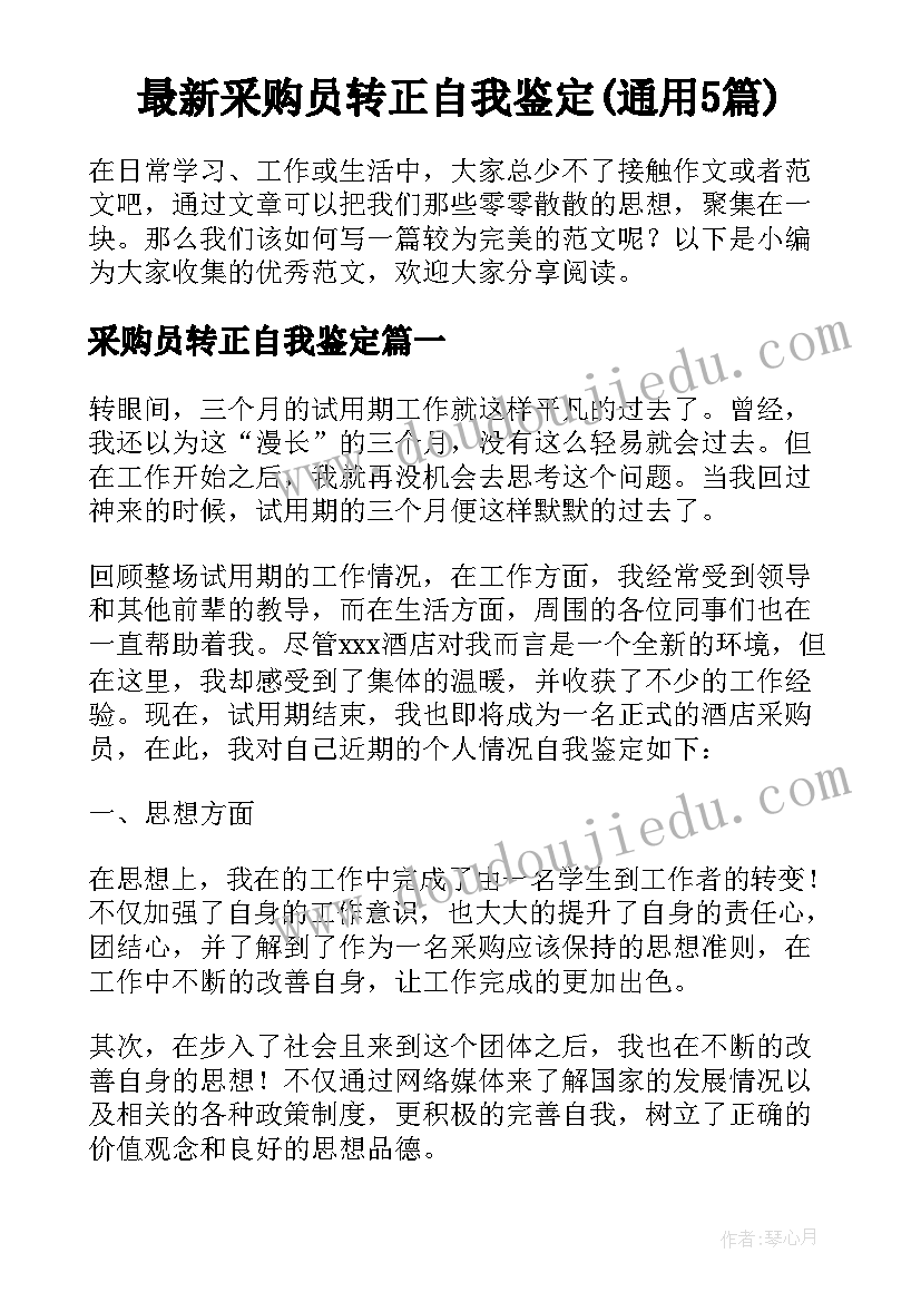 最新采购员转正自我鉴定(通用5篇)