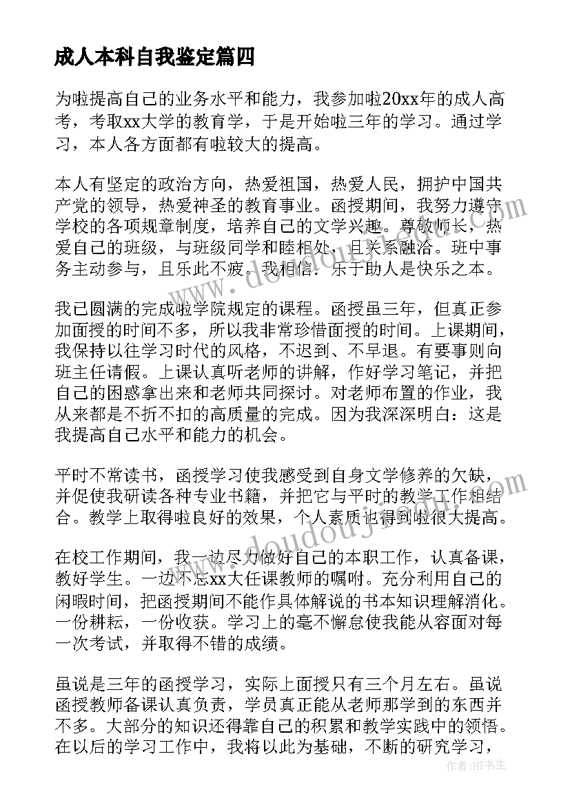 成人本科自我鉴定 成人本科毕业自我鉴定总结(汇总5篇)