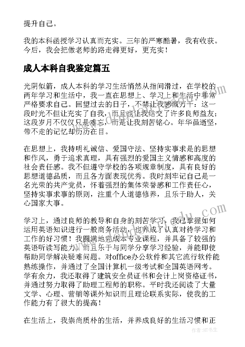 成人本科自我鉴定 成人本科毕业自我鉴定总结(汇总5篇)