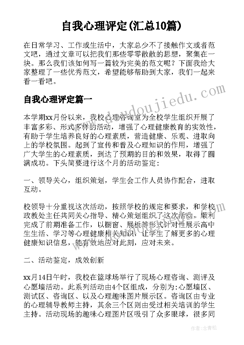 自我心理评定(汇总10篇)