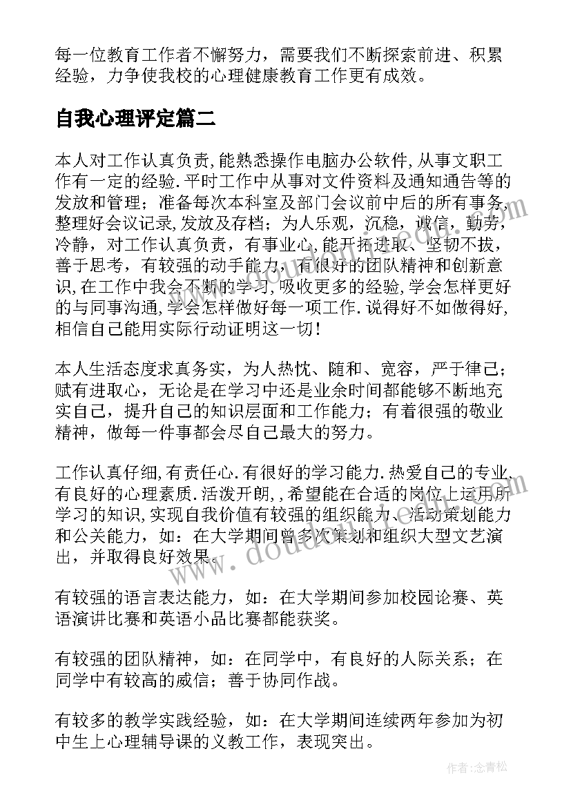 自我心理评定(汇总10篇)