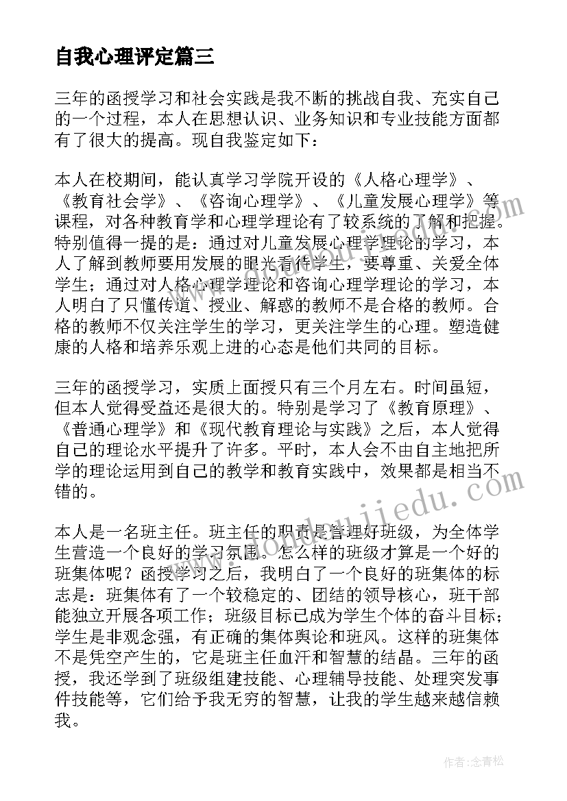 自我心理评定(汇总10篇)